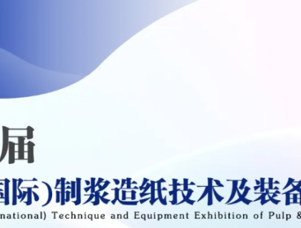 Exposición (internacional) de técnicas y equipos de la industria de pulpa y papel de Shandong